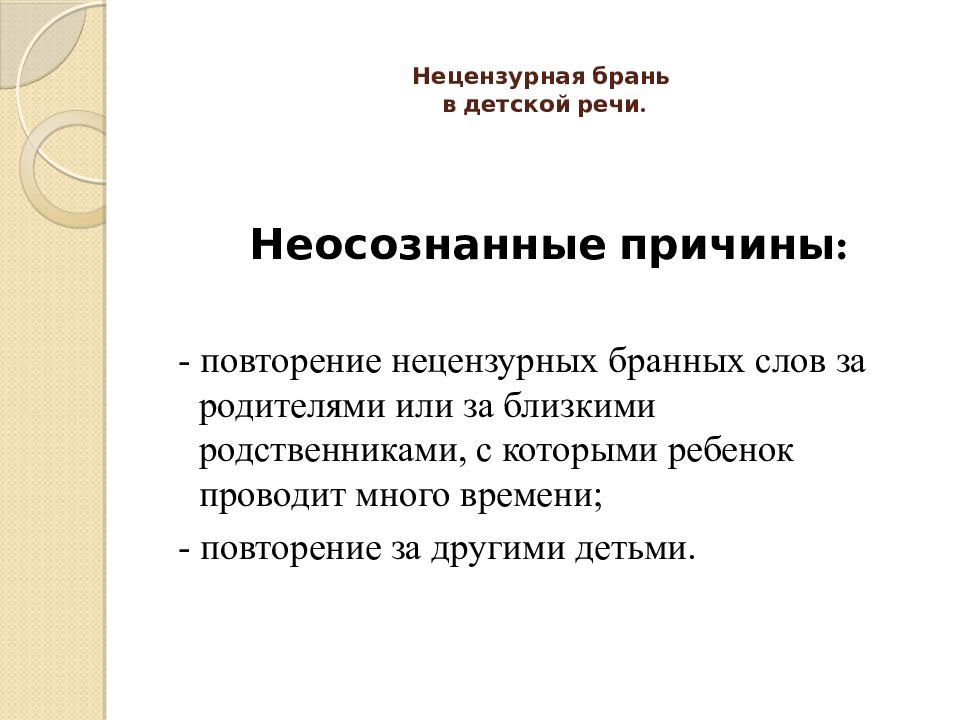 Нецензурная брань подростков. Нецензурную брань классный час с презентацией. Нецензурная брань синонимы. ПВР нецензурная брань. Нецензурная брань в школе какая ответственность.