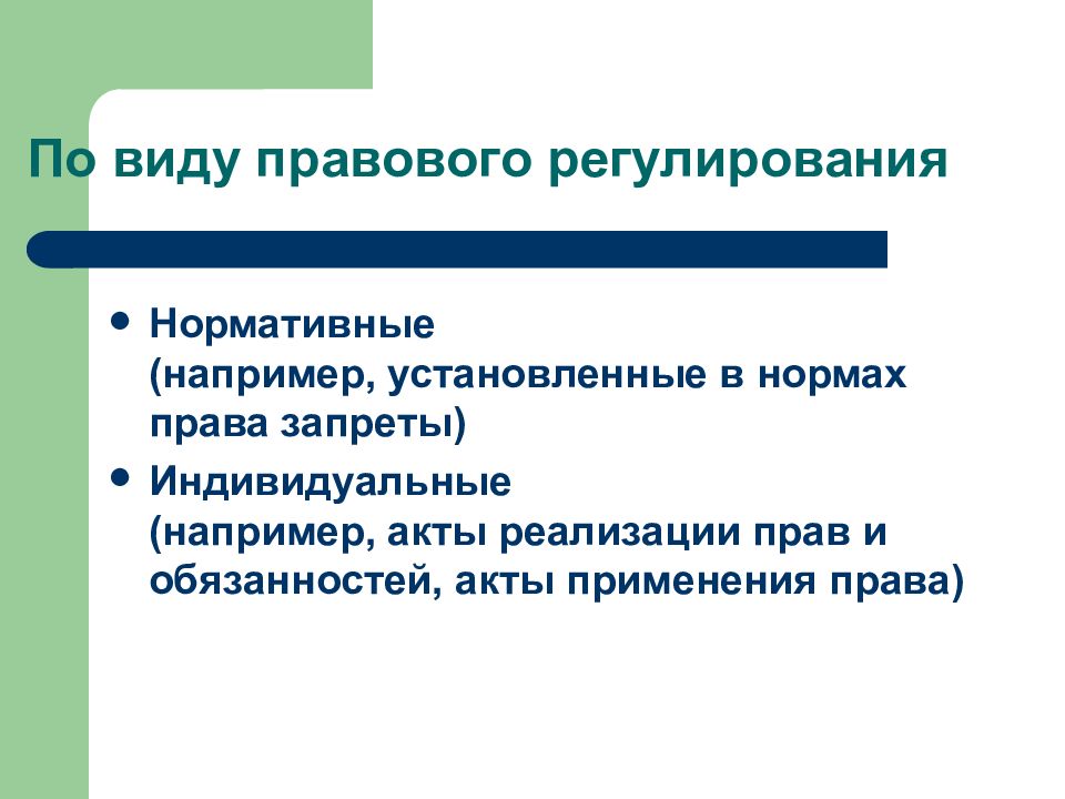 Регулирующие виды. Индивидуально правовое регулирование. Виды правового регулирования. Правовое регулирование примеры. Нормативно-правовое регулирование виды.