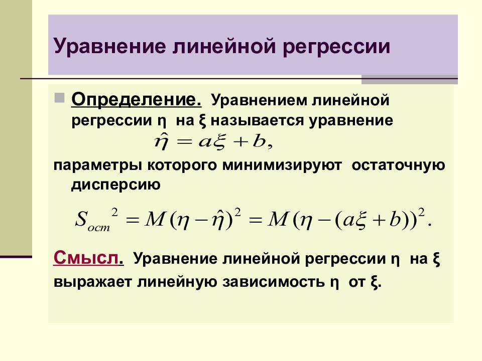 Параметры прямой. Уравнение линейной регрессии формула. Регрессия теорвер. Формула регрессии случайной величины. Параметры уравнения регрессии формула.