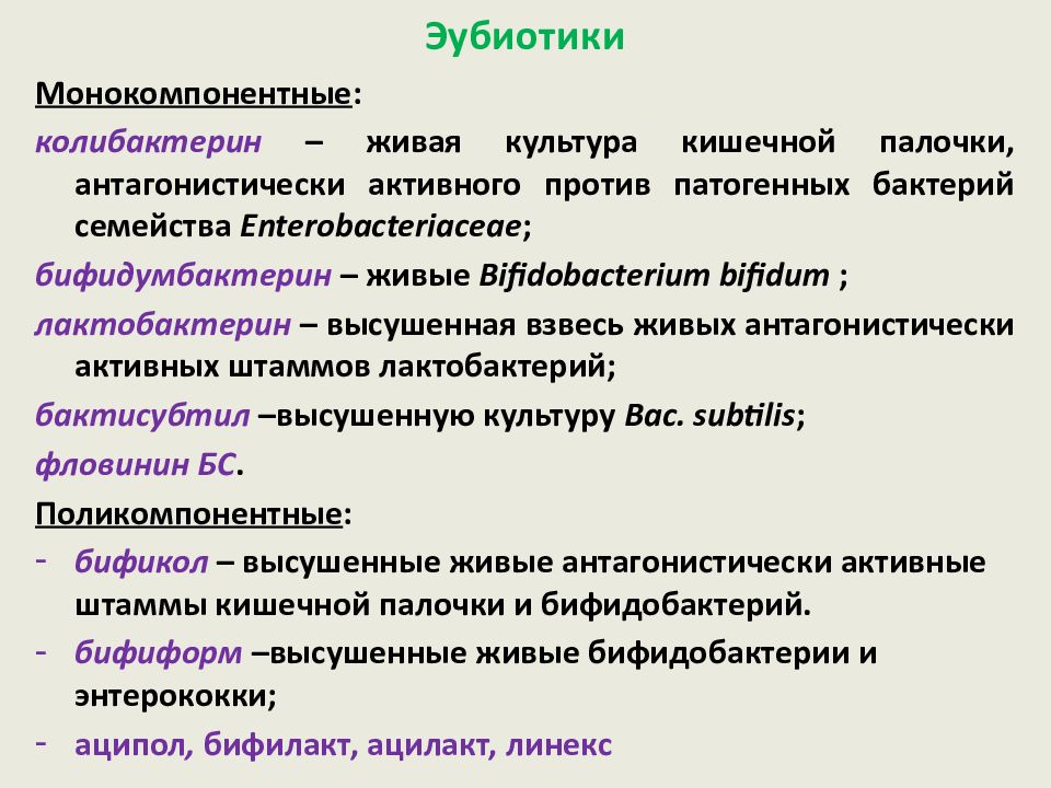 Эубиотики препараты. Эубиотики и пробиотики. Классификация эубиотиков. Эубиотики применение.