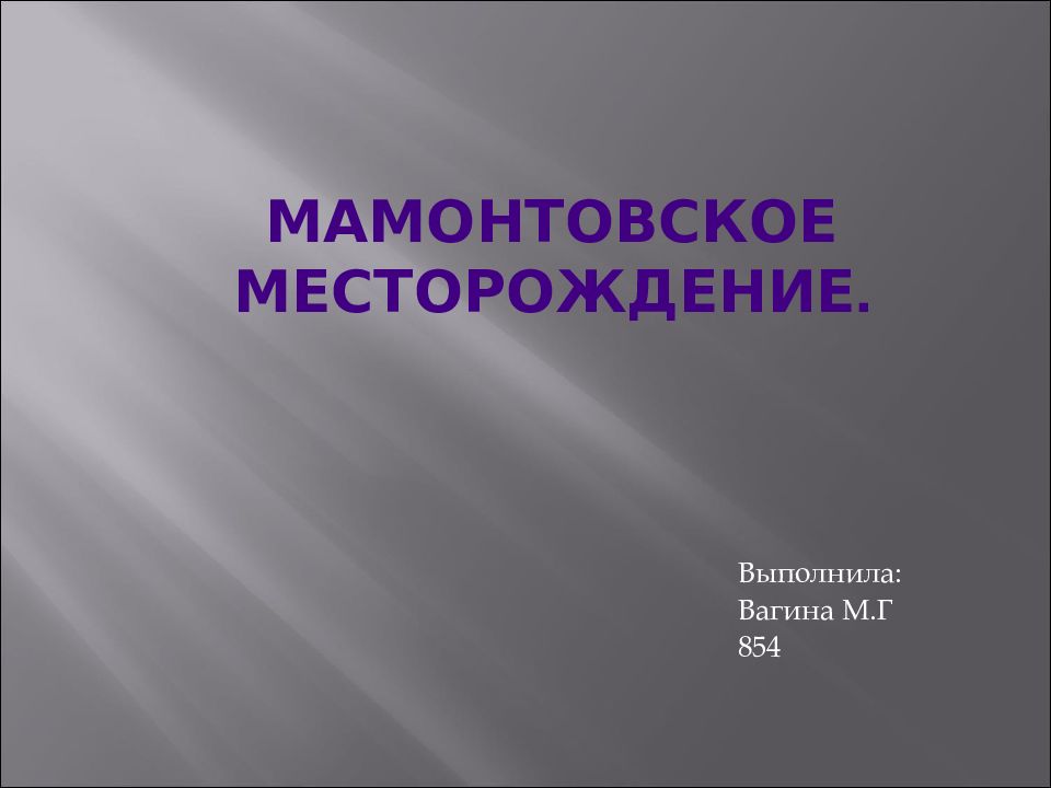 Мамонтовское месторождение.