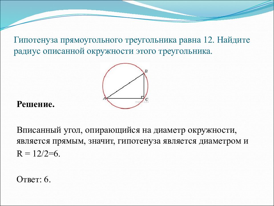 Найдите гипотенузу прямоугольного треугольника если радиус описанной окружности равен 11 с рисунком