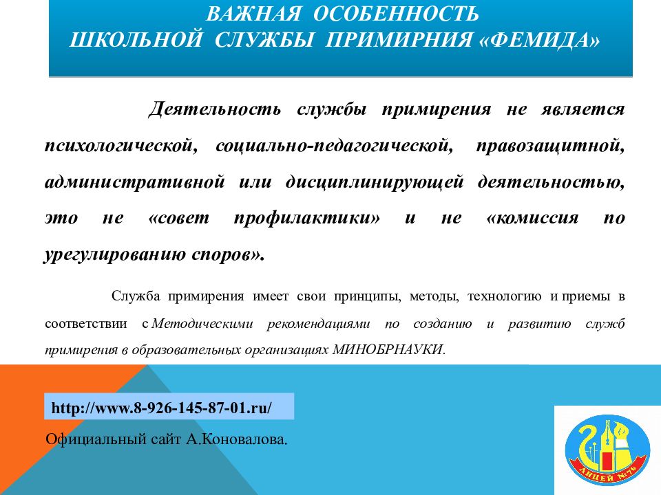 ВАЖНАЯ ОСОБЕННОСТЬ ШКОЛЬНОЙ СЛУЖБЫ ПРИМИРНИЯ «ФЕМИДА»