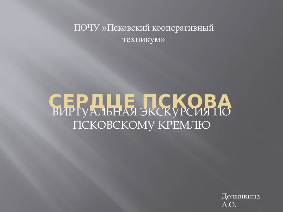 СЕРДЦЕ ПСКОВА