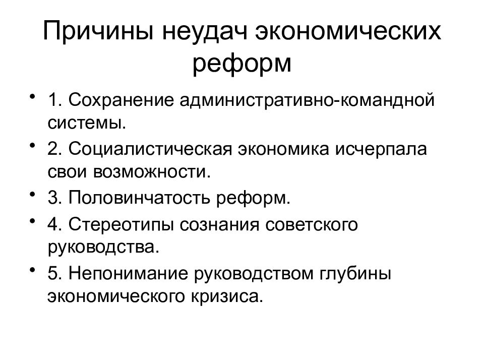 Ссср в 1985 1991 тест. Причины экономического кризиса 1985-1991. Причины неудач экономических реформ Петра.