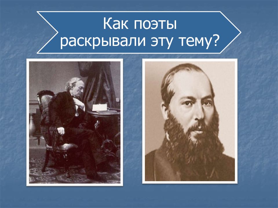 Темы творчества тютчева и фета. Лирика ф.и Тютчева и а.а Фета. Любовная лирика Тютчева и Фета. Тема природы Тютчева и Фета. Презентация на тему природа в творчестве Тютчева и Фета.