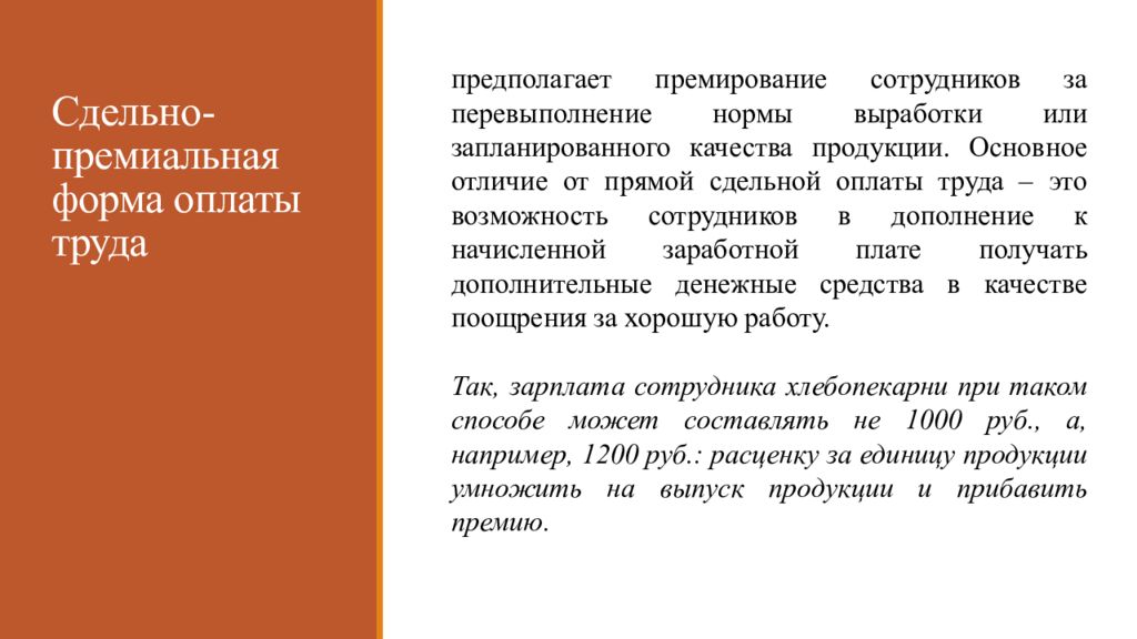 Сдельная оплата труда презентация