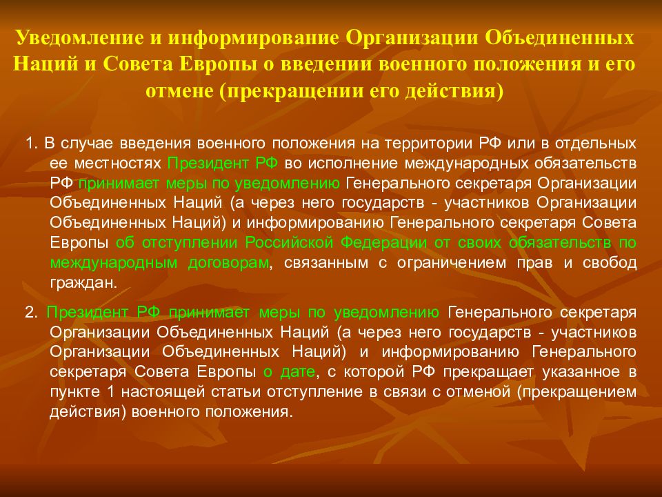 Введение военного положения. Информирование в организации. Нормативно правовая база мобилизационной подготовки. Нормативная основа военного положения. Нормы регулирующие уведомление и информирование ООН.