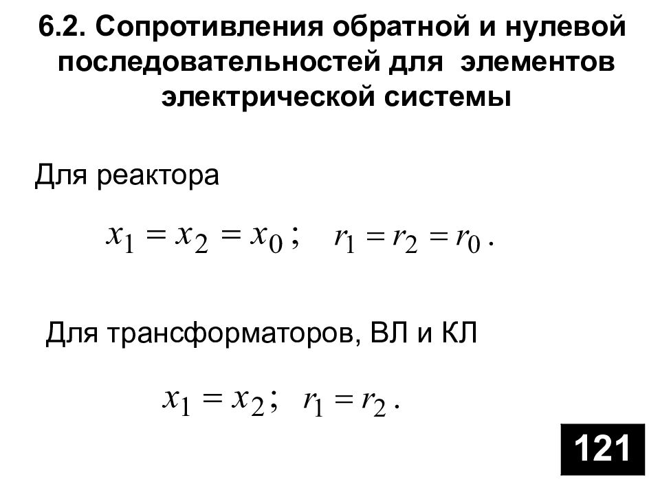 Прямая обратная нулевая