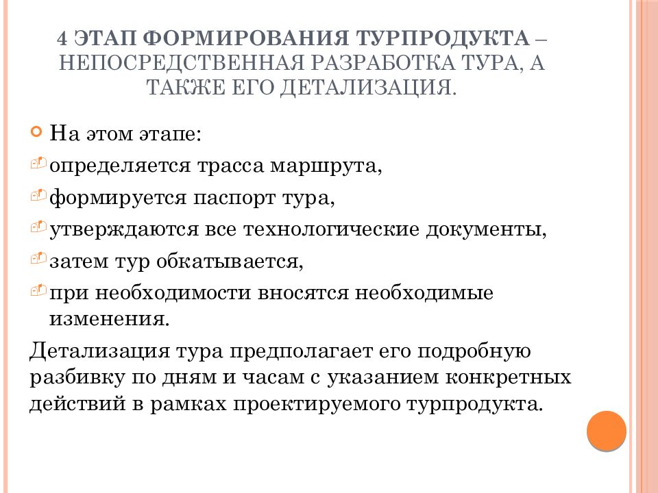 Разработки туризма. Формирование туристского продукта. Этапы формирования турпродукта. Этапы разработки туристского продукта. Этапы создания турпродукта этап.