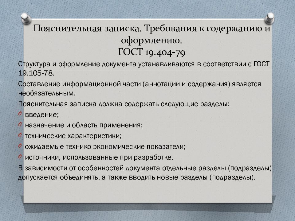 Государственные стандарты оформления документов. Оформление содержания ГОСТ. ГОСТ 19.404-79. Требования к заметке. Оформление презентации ГОСТ.