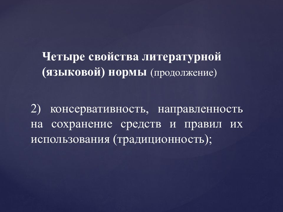 Свойства литературного языка. Свойства литературной нормы. Свойства норм литературного языка. Свойства литературной языковой нормы. Языковая норма русского литературного языка..