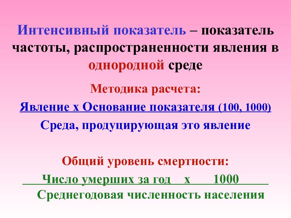 Показатель частоты. Интенсивный показатель заболеваемости. Интенсивный показатель заболеваемости рассчитывается на. Интенсивный показатель это показатель который. Интенсивные статистические показатели.