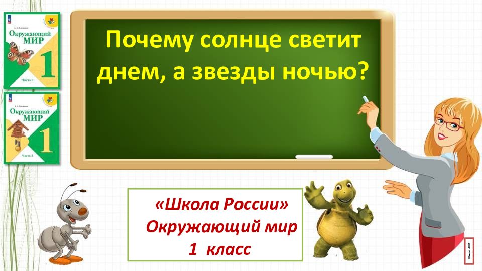 Почему солнце светит днем, а звезды ночью? «Школа России» Окружающий мир 1 класс