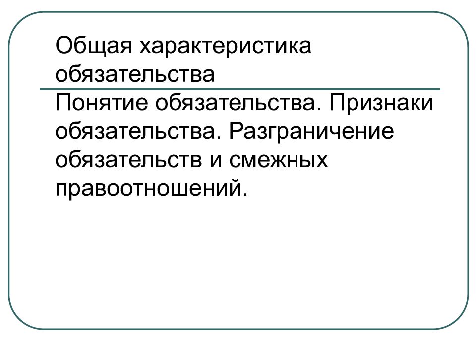 Смежные обязательства. Признаки обязательства. Общая характеристика обязательств. Понятие и признаки обязательства. Обязательственное право признаки.