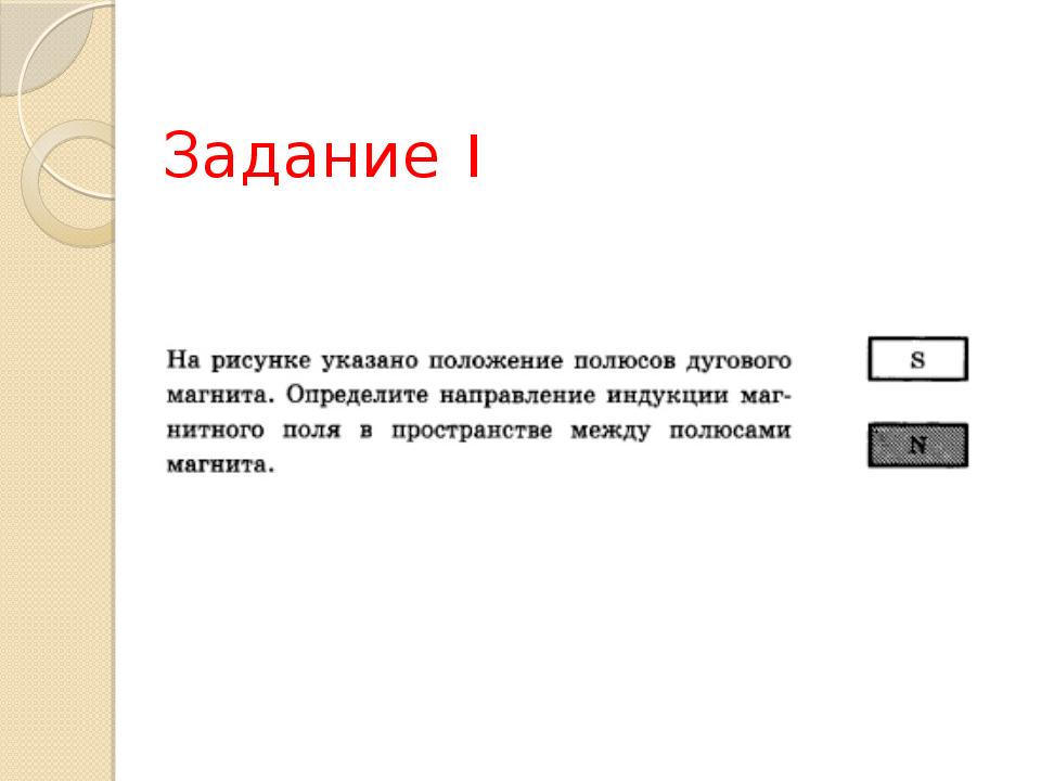 На рисунке изображен прямолинейный провод подключенный к полюсам источника постройте линии