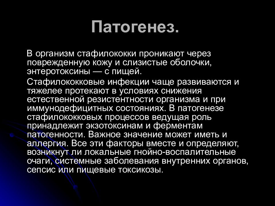 Кто может явиться источником пищи стафилококками. Патогенез стафилококковой инфекции. Энтеротоксины микробиология. Частная микробиология. Патогенез стафилококковой инфекции микробиология.