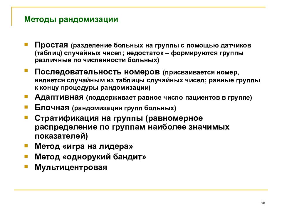 Рандомизация в исследовании. Методы рандомизации в клинических исследованиях. Метод блоковой рандомизации. Простая рандомизация.