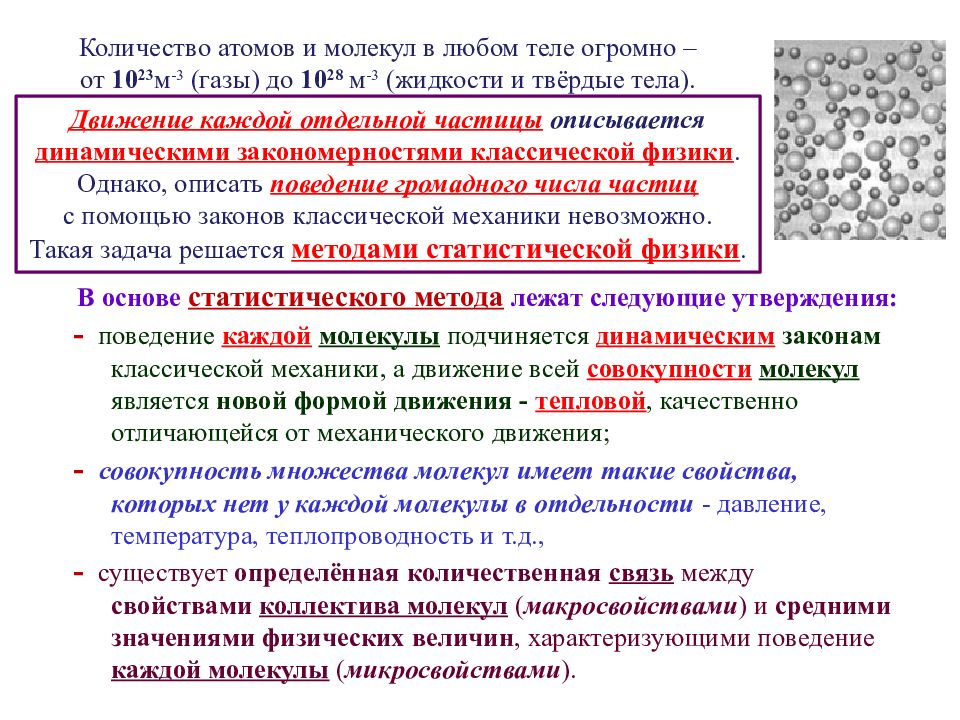 Статистическая физика и термодинамика. Сходства и различия теплового и механического движения. Отличие теплового движения от механического. Тепловое движение отличается от механического. Статистическая и классическая механика.