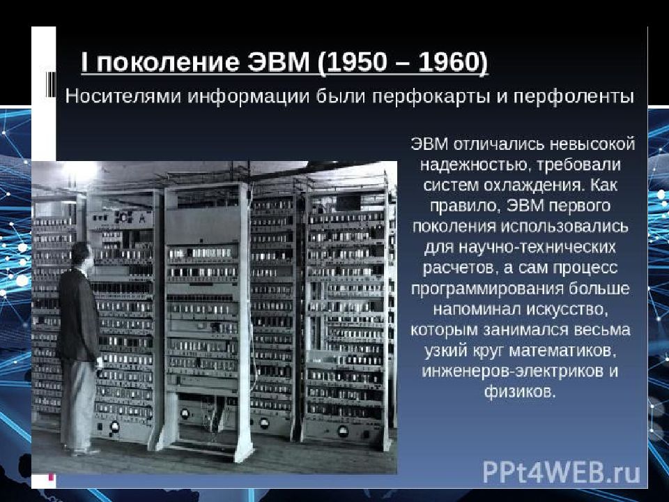 Задача эвм. Перфолента ЭВМ 1 поколения. Перфолента и перфокарта ЭВМ 1 поколения. Первое поколение ЭВМ перфокарты. Машина ЭВМ 1 поколения информация,.