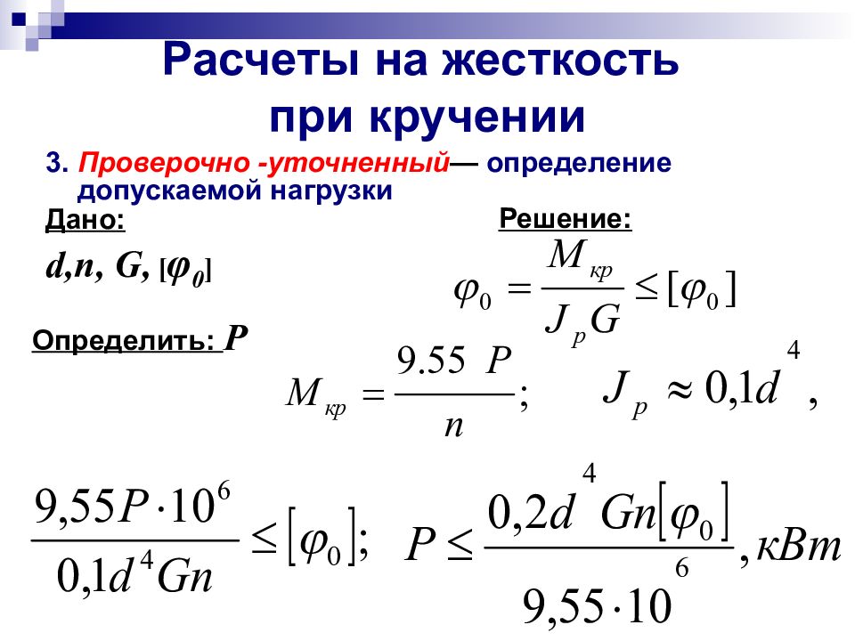 Прочность на кручение. Расчет на прочность и жесткость при кручении. Расчёт вала на прочность при кручении. Расчеты на жесткость при кручении. Расчет на прочность при кручении. Методика расчета на прочность и жесткость при кручении.