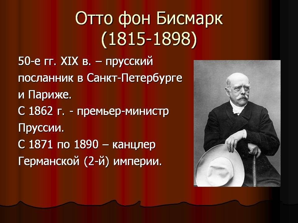 Бисмарк биография кратко. Отто фон бисмарк (1815-1898). Деятельность Бисмарка. 1862−1890 Гг. − деятельность Бисмарка во главе Пруссии и Германии. Деятельность Бисмарка кратко.