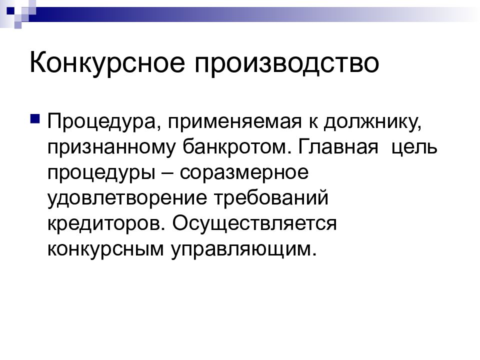 Хозяйствующих субъектов осуществляется. Конкурсное производство проводится. Процедура конкурсного производства. Цели конкурсного производства. Цель конкурсного управления:.