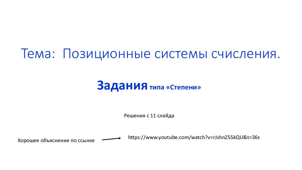 Тема: Позиционные системы счисления.