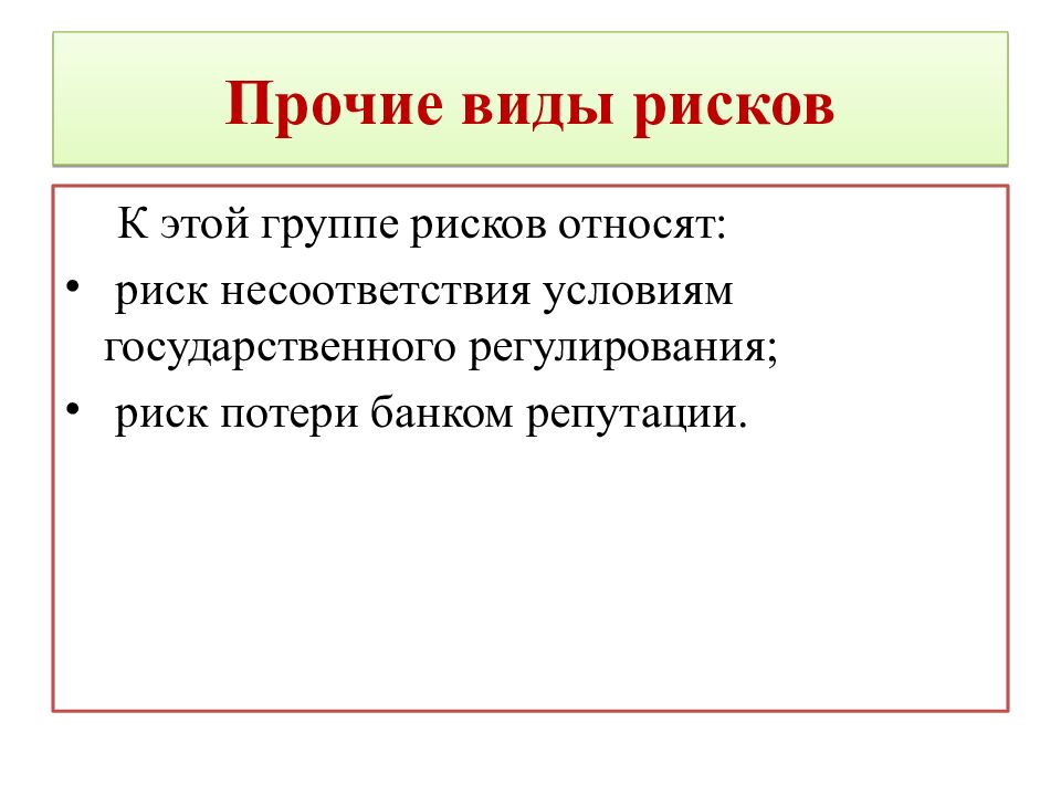 Прочие виды рисков