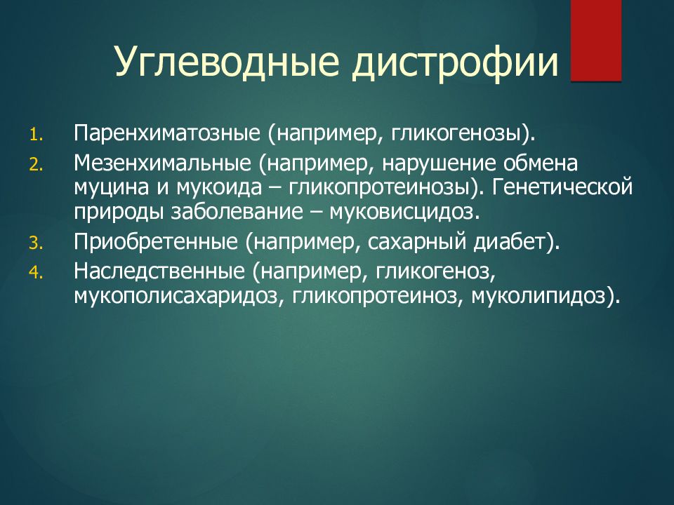 Углеводные дистрофии презентация