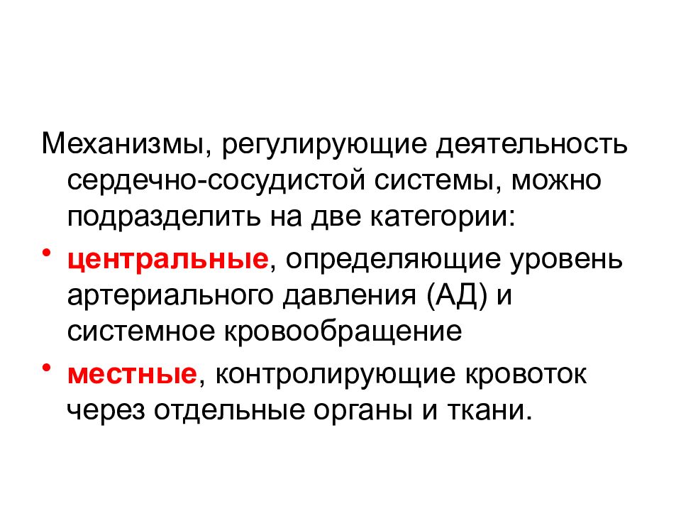 Механизм активности. Регулирует работу сердечно сосудистой системы. Местные и центральные механизмы деятельности сердца. Местный механизм регуляции сердечной деятельности. Механизмы сердечно сосудистой системы.