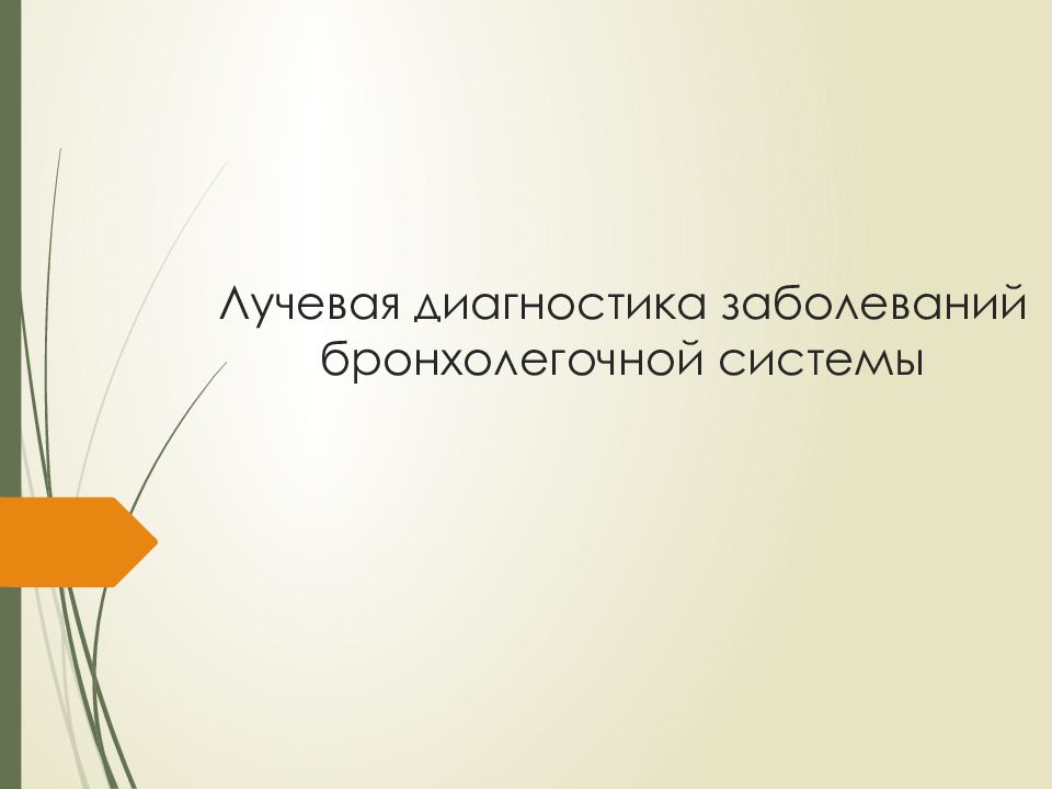 Лучевая диагностика заболеваний бронхолегочной системы