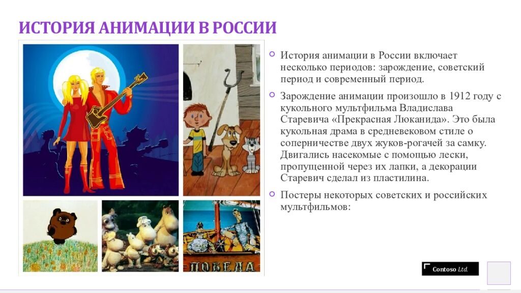 ИСТОРИЯ АНИМАЦИИ В РОССИИ