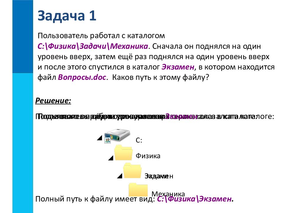 Файлы и файловые структуры 7 класс