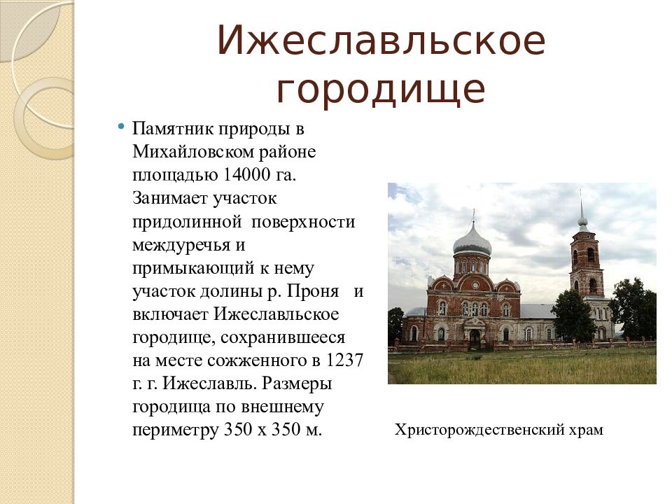 Ижеславльское городище