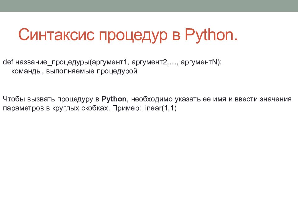 Синтаксис python. Оператор вызова функции. Отношение к работе. Опишите оператор вызова функции. Отношение к работе какое.