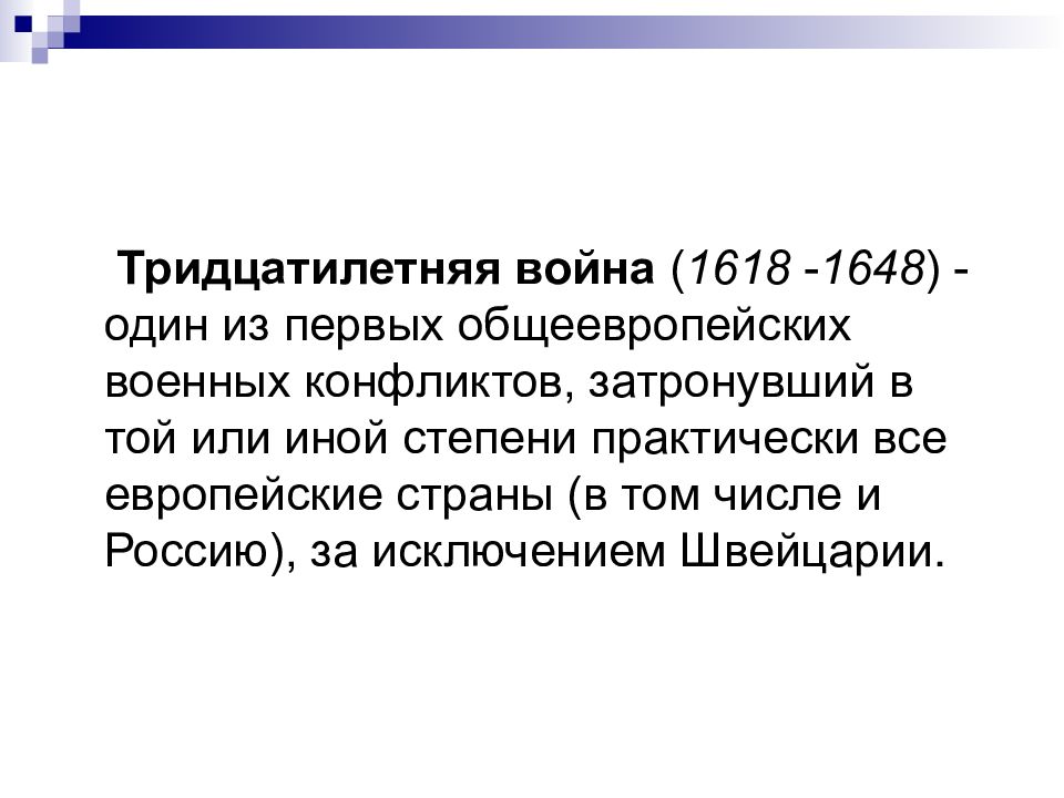 Подготовьте устную презентацию на тему тридцатилетняя война