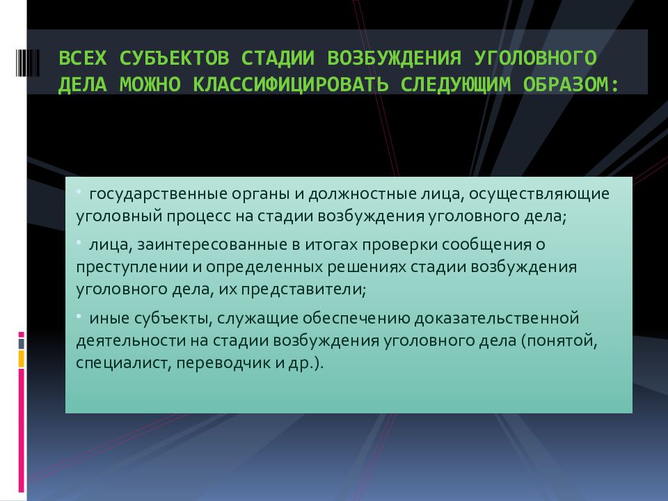 Стадия возбуждения уголовного. Статус уголовного дела. Стадии возбуждения уголовного дела. Стадии возбуждения уголовного дела в уголовном процессе. Субъекты стадии возбуждения уголовного дела.