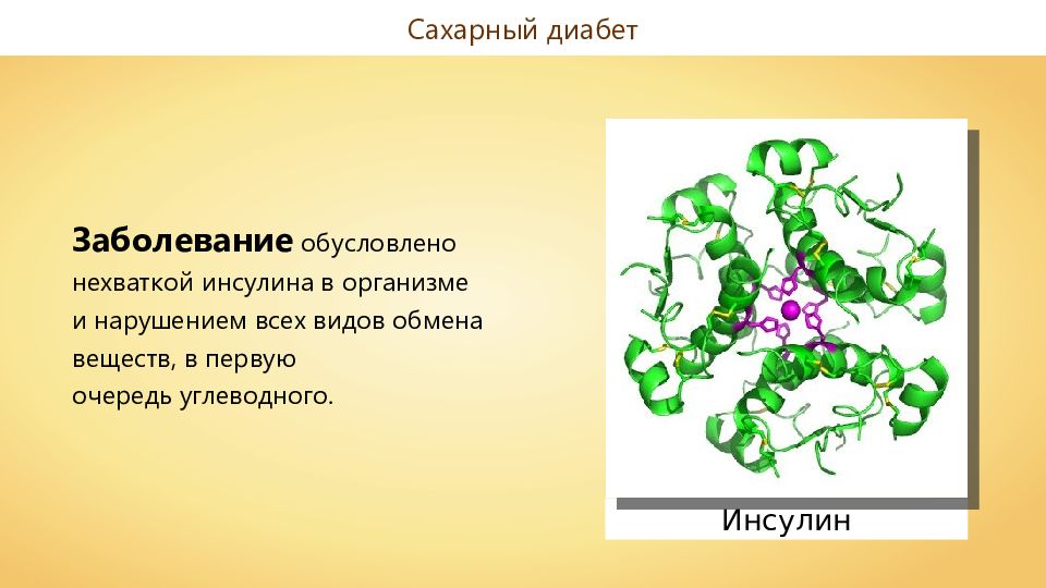 Какое заболевание при недостатке инсулина. Отсутствие инсулина. Инсулин биология. Инсулин заболевания. Сахарный диабет биология 8 класс.