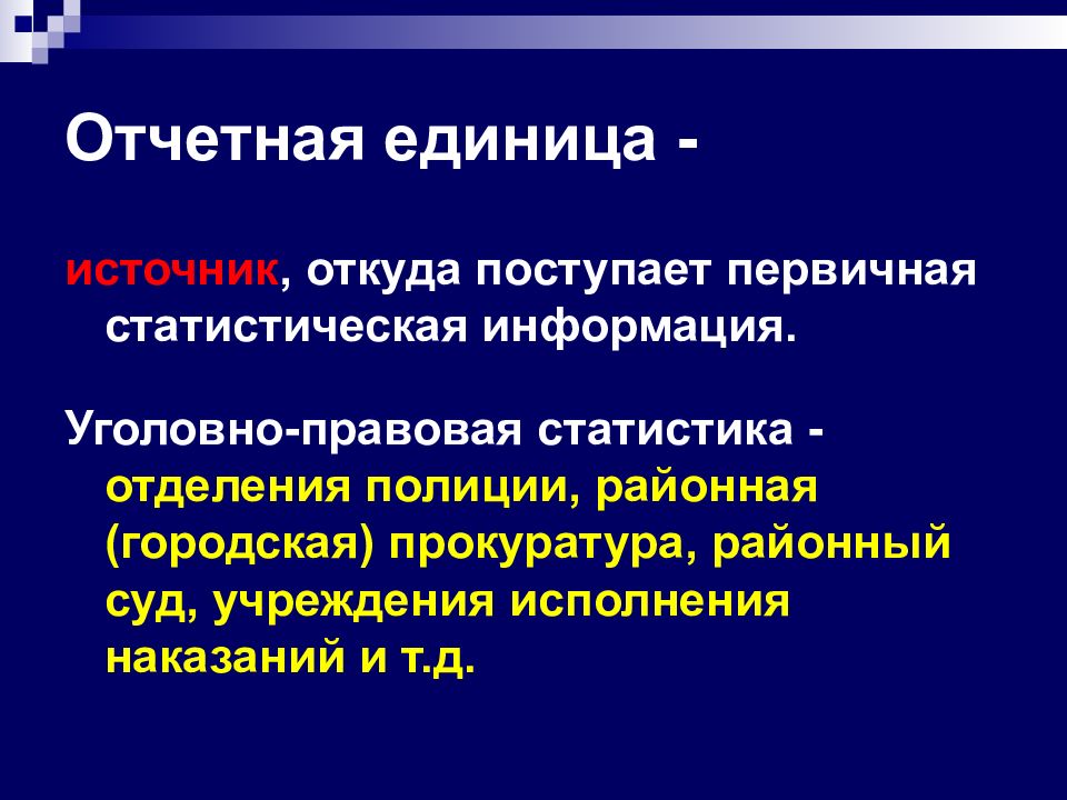 Правовая статистика сайт. Правовая статистика. Правовая единица это.