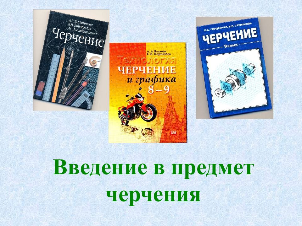 Черчение введение. Предметы введения. Введение учебный предмет черчение.