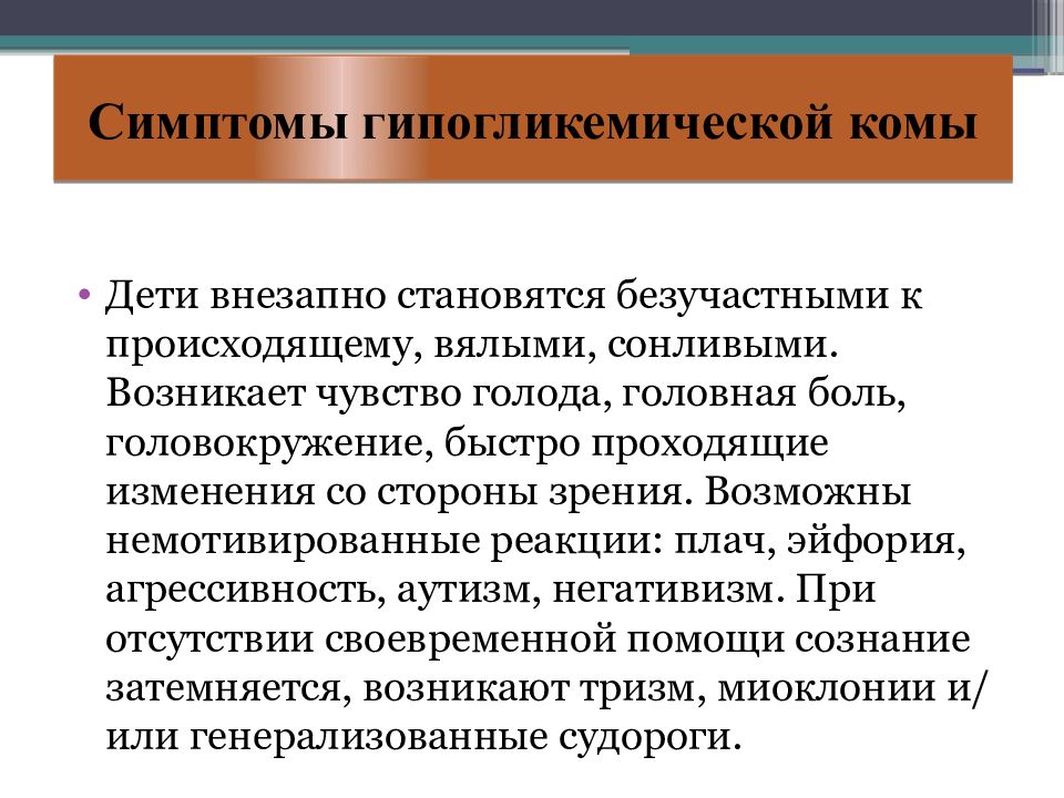 Кома признаки. Гипогликемическая кома клинические проявления. Клинические симптомы гипогликемической комы. Клинические проявления гипогликемической комы. Симптомы при гипогликемической коме.