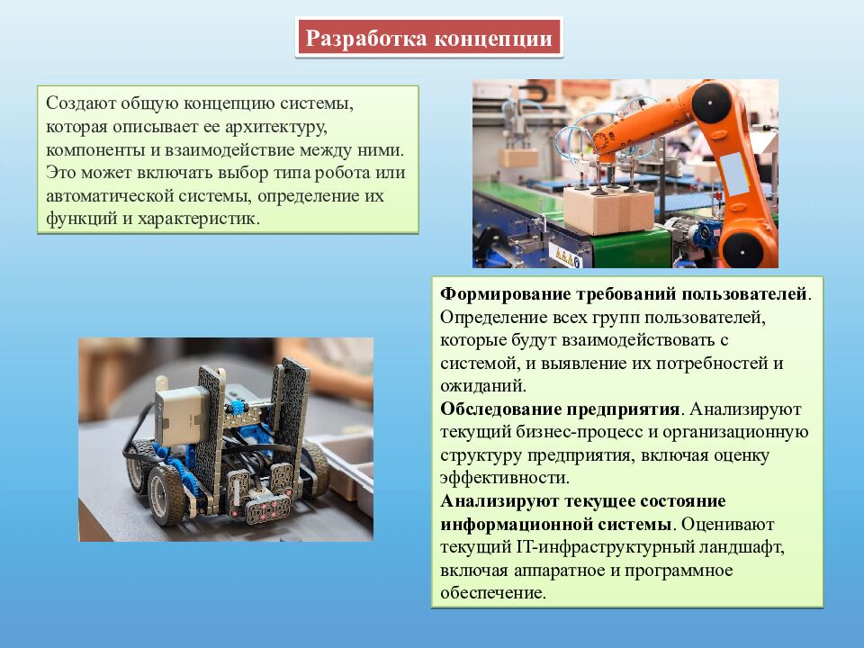 Моделирование и конструирование автоматизированных и роботизированных
