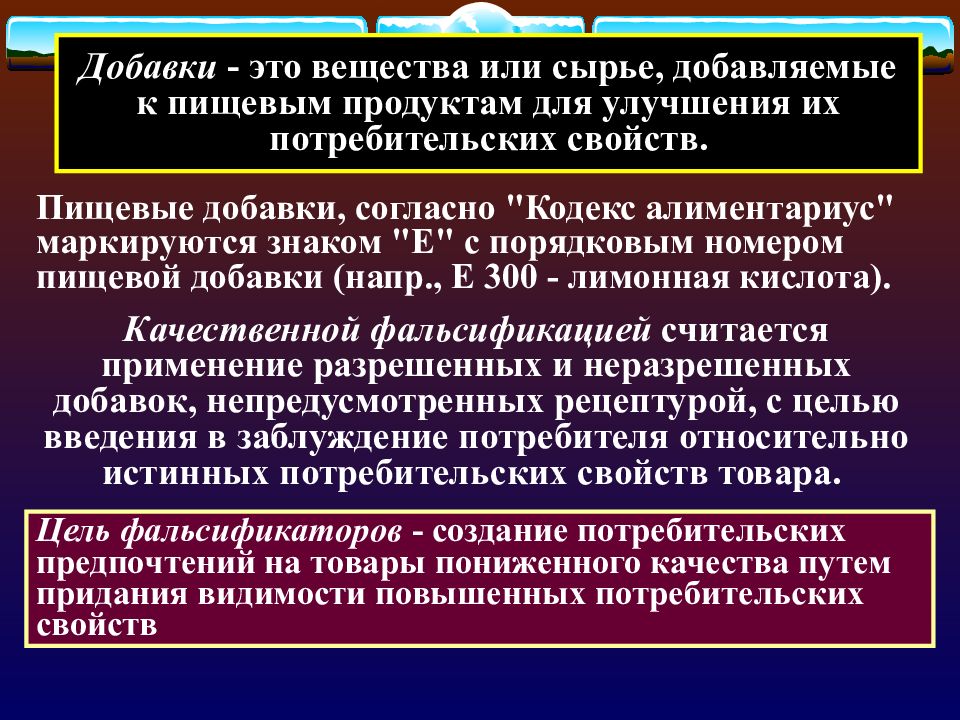 Фальсификация 4. Кодекс Алиментариус добавки. Влияние фальсифицированной пищевой продукции на потребителя.