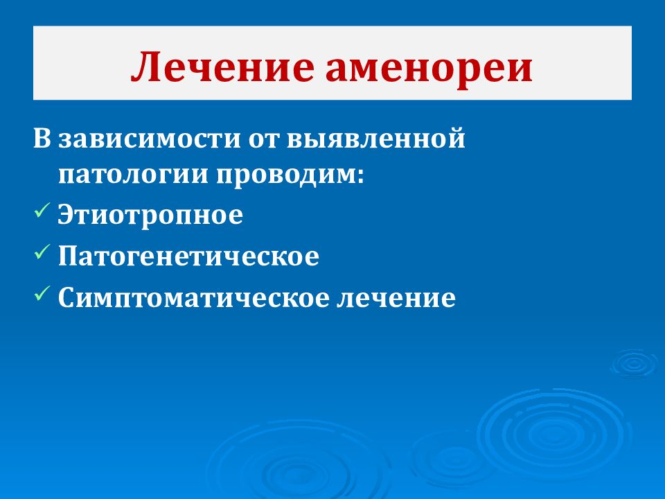 Лечение аменореи. Аменорея лечение. Медикаментозная аменорея. Таблетки от аменореи. Фармакологическая аменорея.