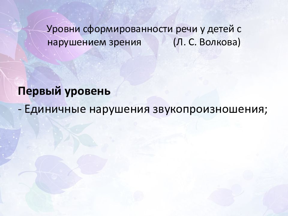 Уровни нарушений