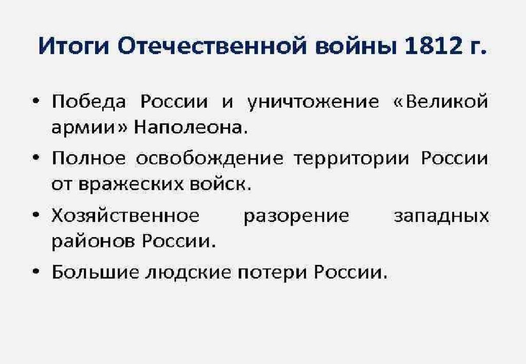 Каковы результаты этих войн. Отечественная война 1812 года итоги войны. Итоги войны 1812 для России. Причины и итоги Отечественной войны 1812 года. Причины Великой Отечественной войны 1812 таблица.