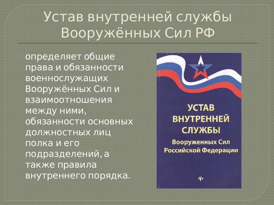 Уставы вооруженных сил. Устав внутренней службы вс РФ 2021. Устав внутренней службы Вооруженных сил Российской Федерации. Устав внутренней службы Вооруженных сил Российской Федерации устав. Воинские уставы Вооруженных сил РФ боевой устав.