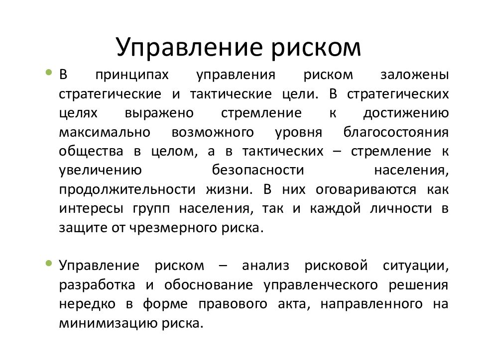 Профессиональный риск определение. Тактические цели проекта. Стратегические и тактические цели. Тактический и стратегический риск-менеджмент. Стратегия и тактика управления рисками.