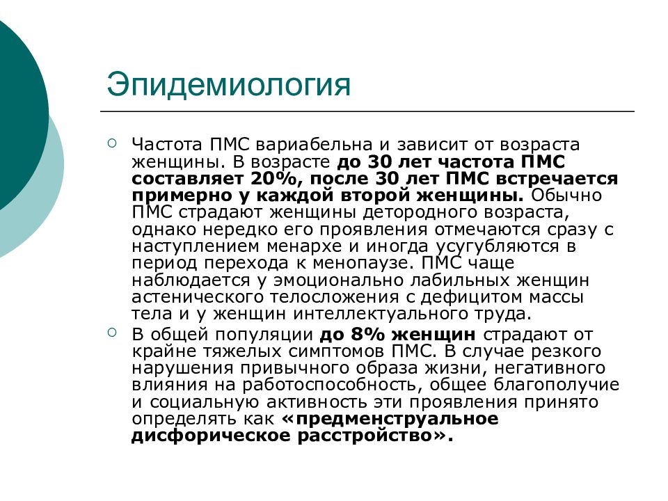 Пмс после 40. Предменструальный синдром симптомы у женщин после 40 лет. Предменструальный синдром эпидемиология. Тяжелая форма ПМС. Предменструальный синдром презентация.